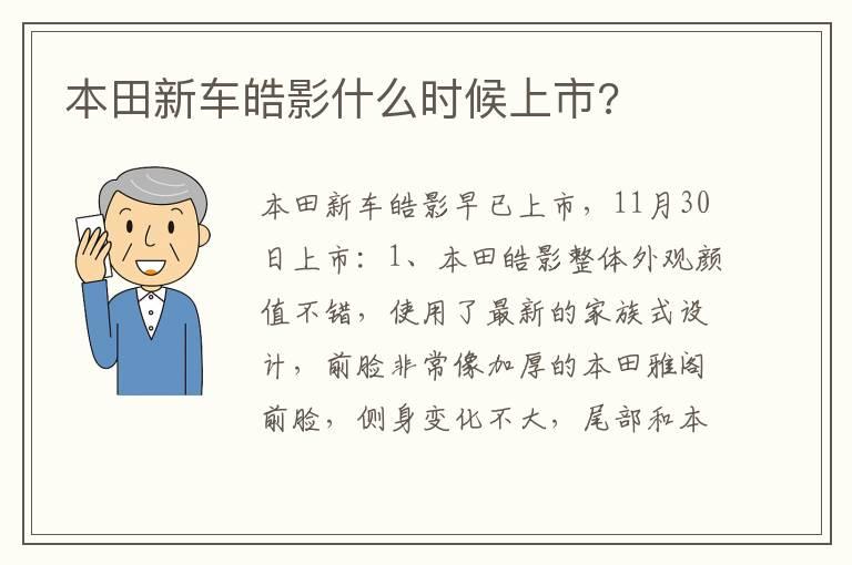 本田新车皓影什么时候上市?