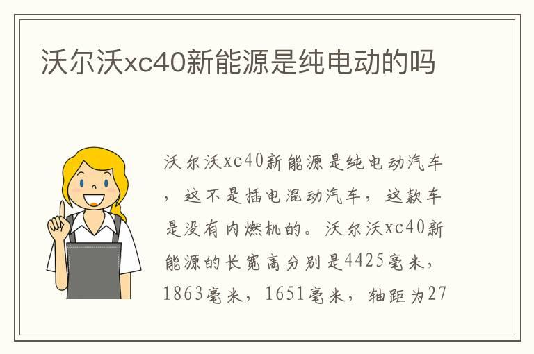 沃尔沃xc40新能源是纯电动的吗