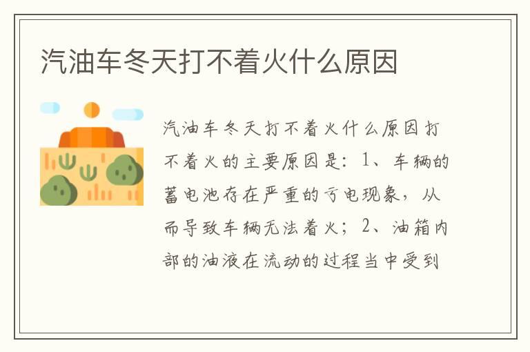 汽油车冬天打不着火什么原因