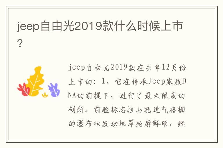 jeep自由光2019款什么时候上市?