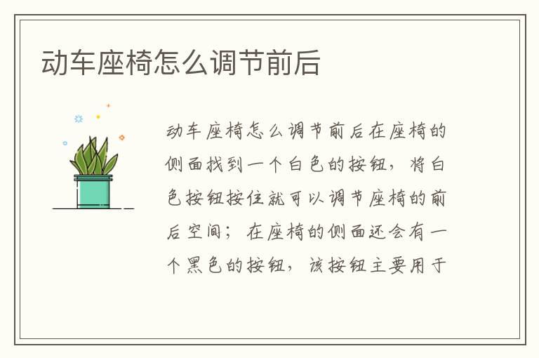 动车座椅怎么调节前后