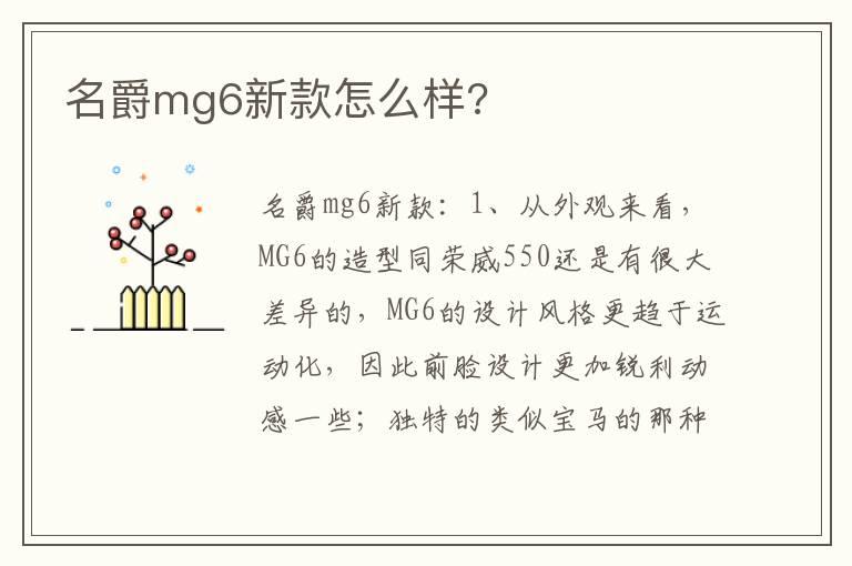 名爵mg6新款怎么样?