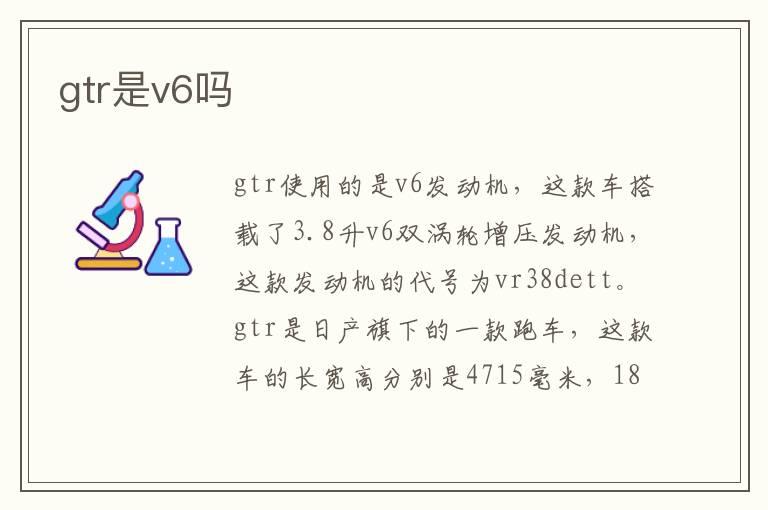 gtr是v6吗