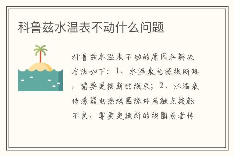科鲁兹水温表不动什么问题
