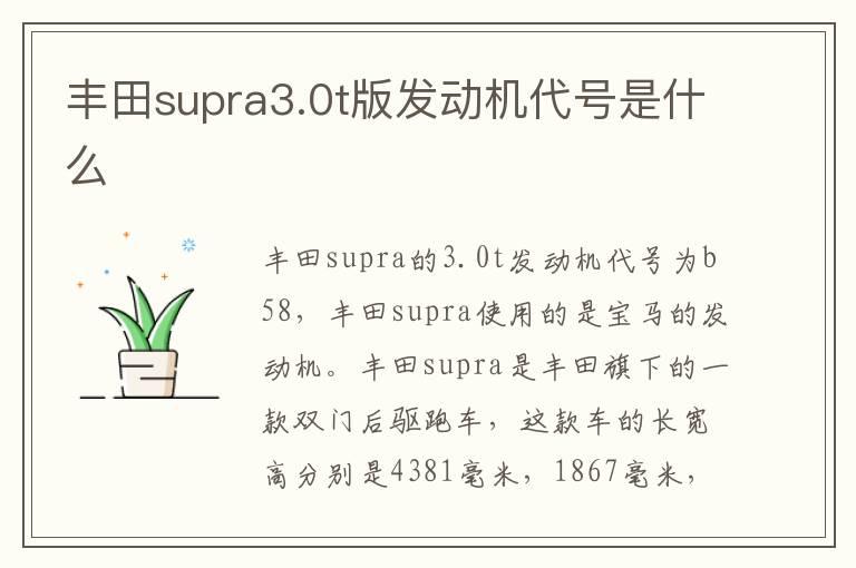 丰田supra3.0t版发动机代号是什么