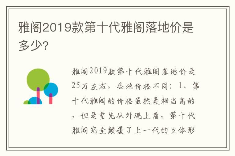 雅阁2019款第十代雅阁落地价是多少?