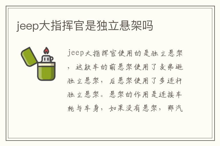 jeep大指挥官是独立悬架吗