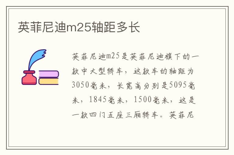 英菲尼迪m25轴距多长