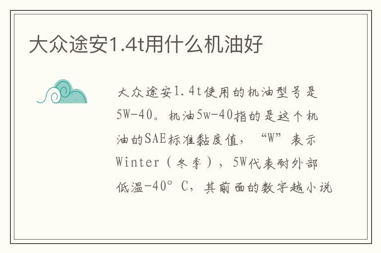 大众途安1.4t用什么机油好