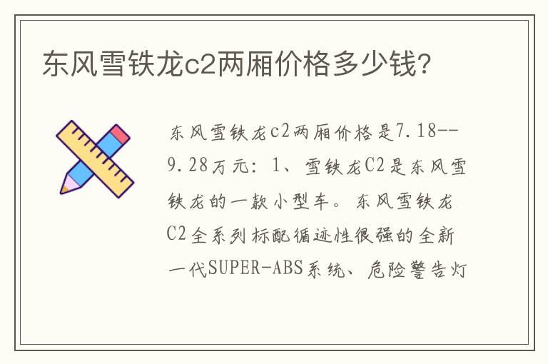 东风雪铁龙c2两厢价格多少钱?