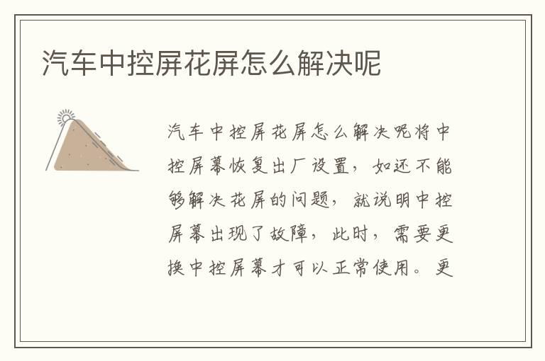 汽车中控屏花屏怎么解决呢