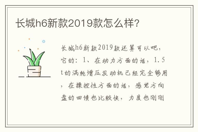 长城h6新款2019款怎么样?