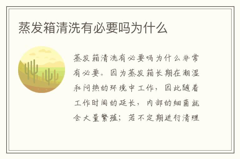 蒸发箱清洗有必要吗为什么