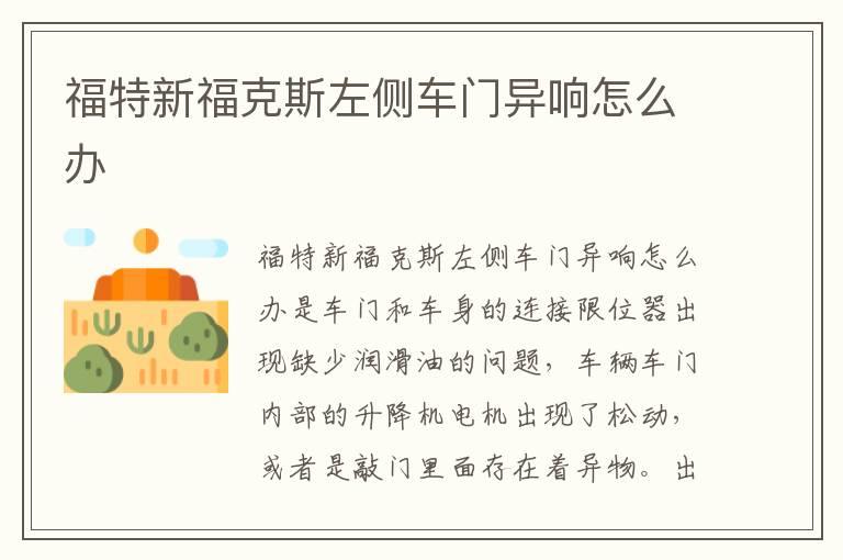 福特新福克斯左侧车门异响怎么办