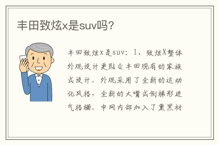 丰田致炫x是suv吗?