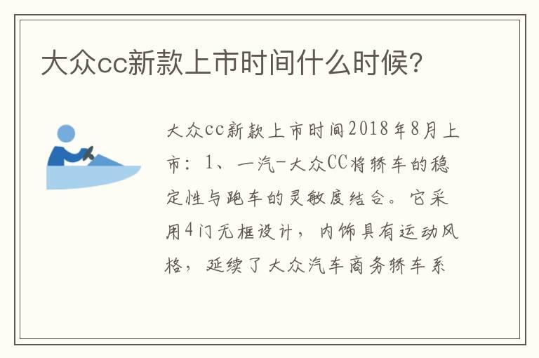 大众cc新款上市时间什么时候?
