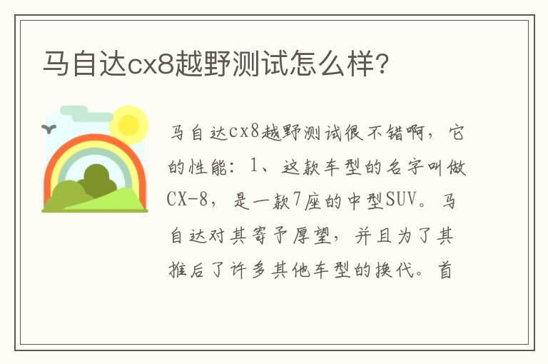 马自达cx8越野测试怎么样?
