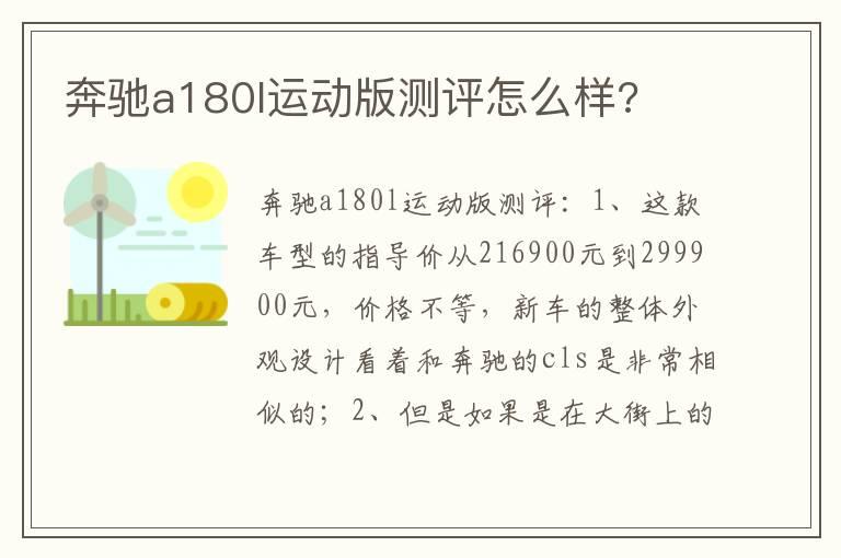 奔驰a180l运动版测评怎么样?