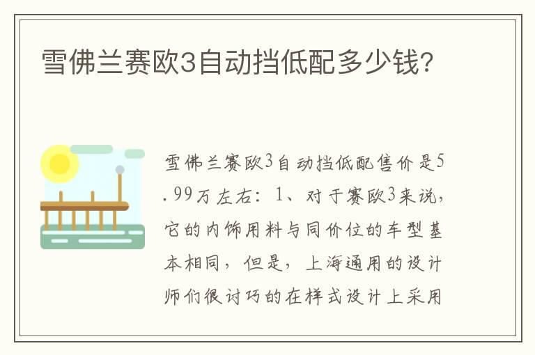 雪佛兰赛欧3自动挡低配多少钱?