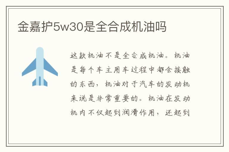 金嘉护5w30是全合成机油吗