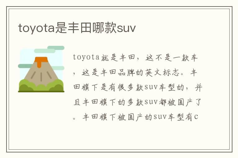 toyota是丰田哪款suv