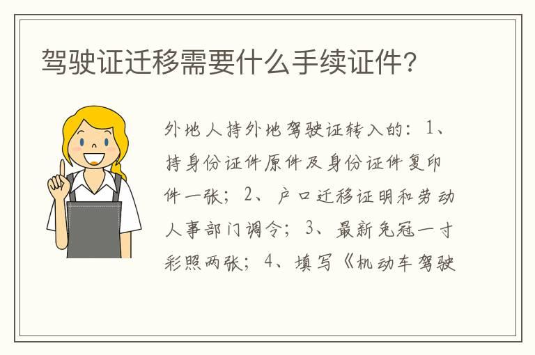 驾驶证迁移需要什么手续证件?