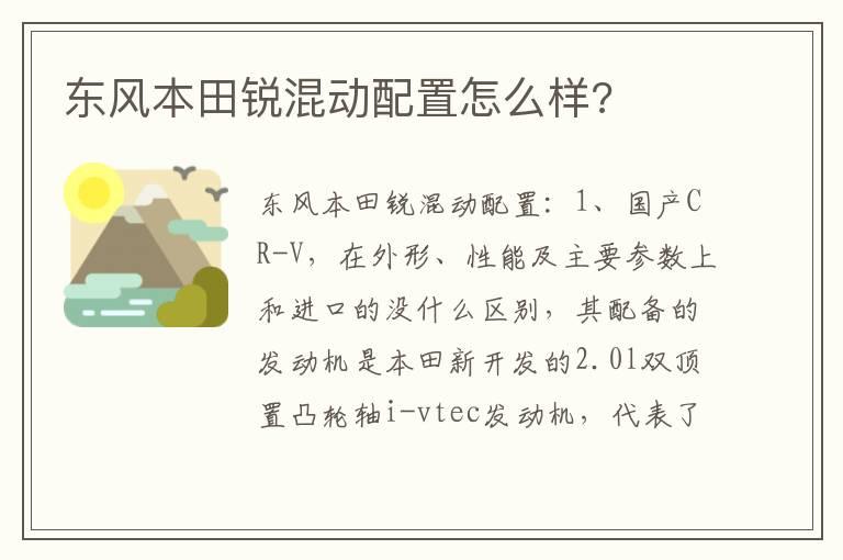 东风本田锐混动配置怎么样?