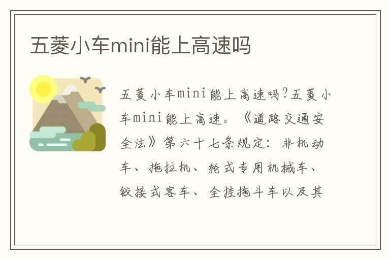 五菱小车mini能上高速吗