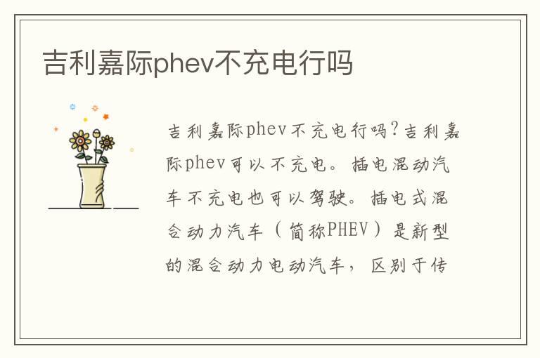 吉利嘉际phev不充电行吗