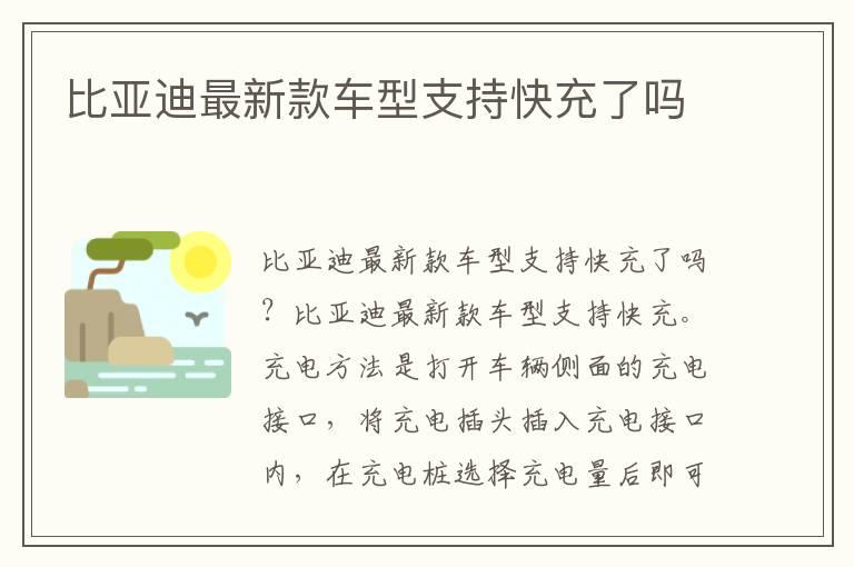 比亚迪最新款车型支持快充了吗