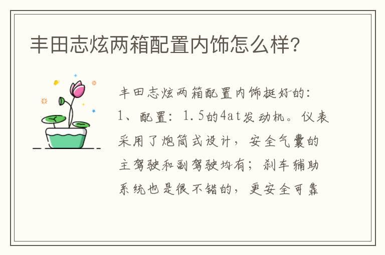 丰田志炫两箱配置内饰怎么样?