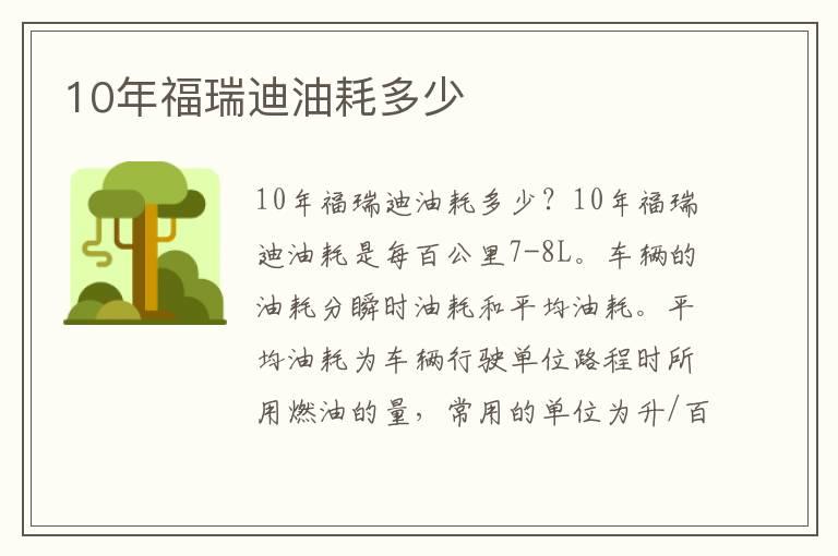 10年福瑞迪油耗多少