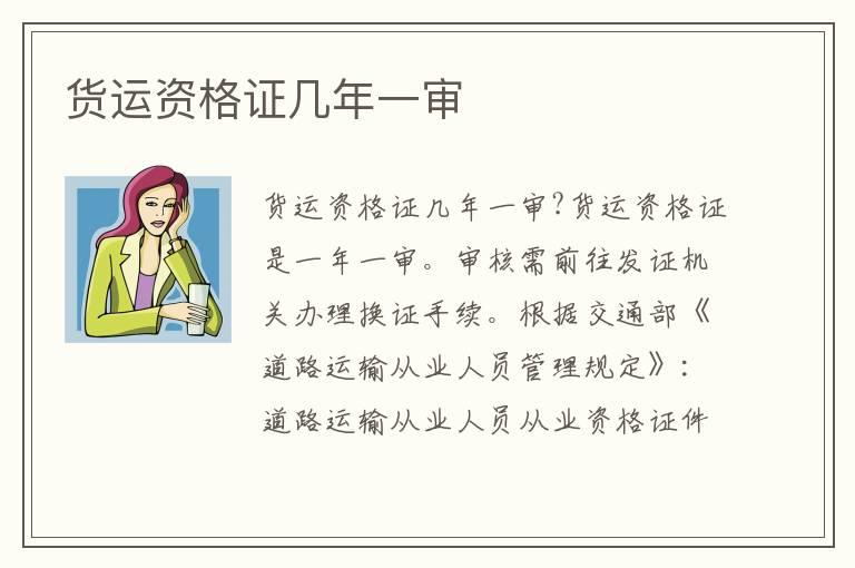 货运资格证几年一审