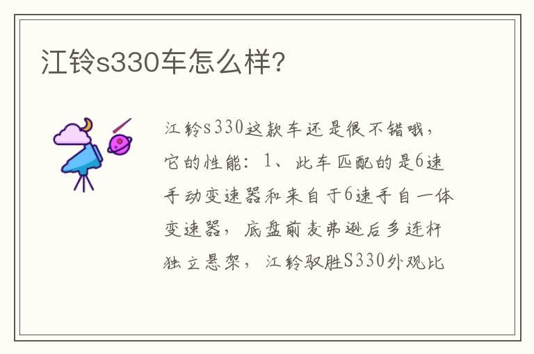 江铃s330车怎么样?