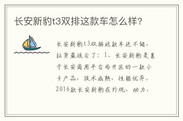 长安新豹t3双排这款车怎么样?