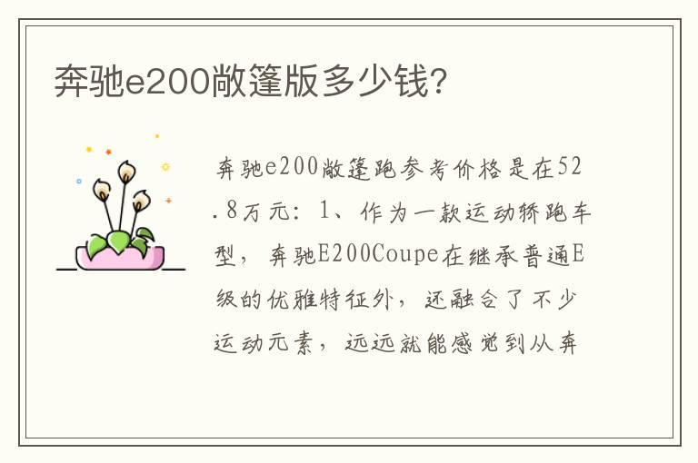 奔驰e200敞篷版多少钱?
