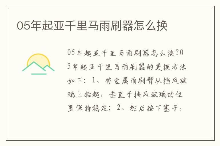 05年起亚千里马雨刷器怎么换