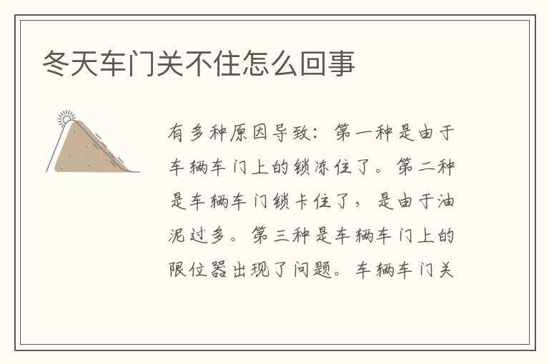 冬天车门关不住怎么回事
