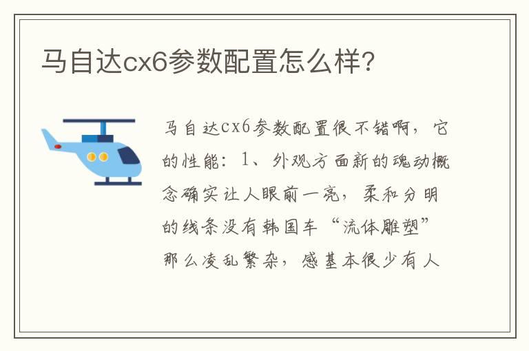 马自达cx6参数配置怎么样?