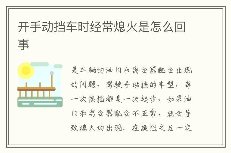 开手动挡车时经常熄火是怎么回事