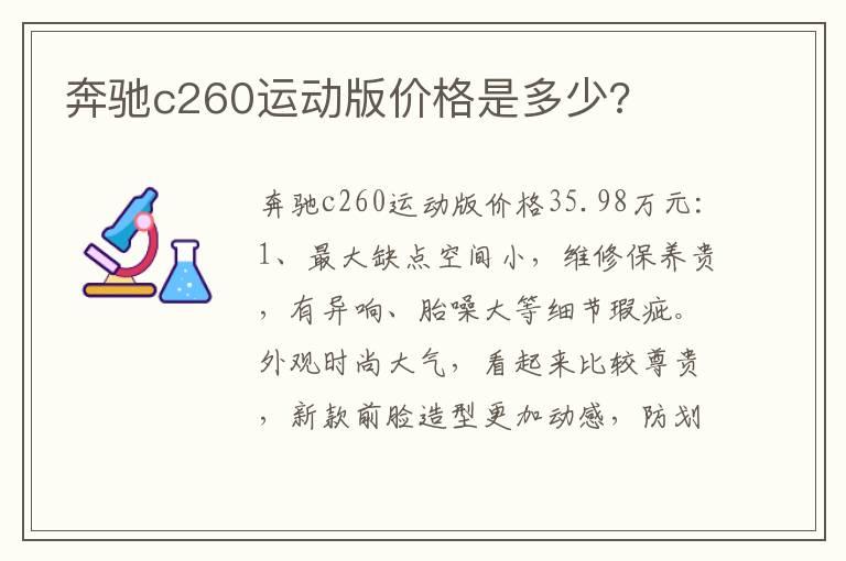 奔驰c260运动版价格是多少?