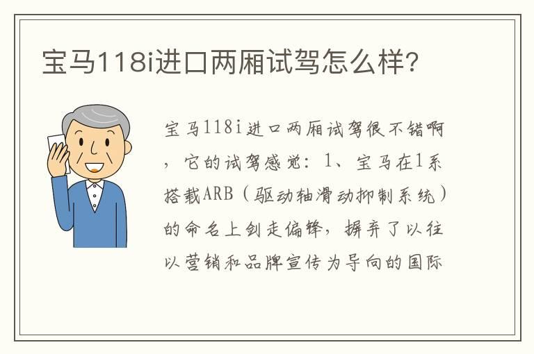 宝马118i进口两厢试驾怎么样?