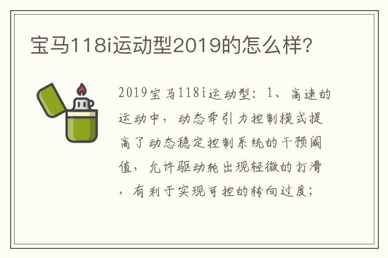 宝马118i运动型2019的怎么样?