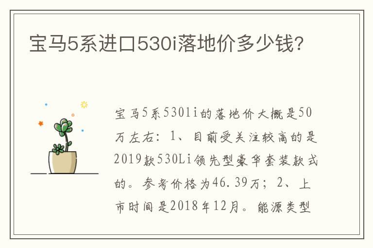 宝马5系进口530i落地价多少钱?