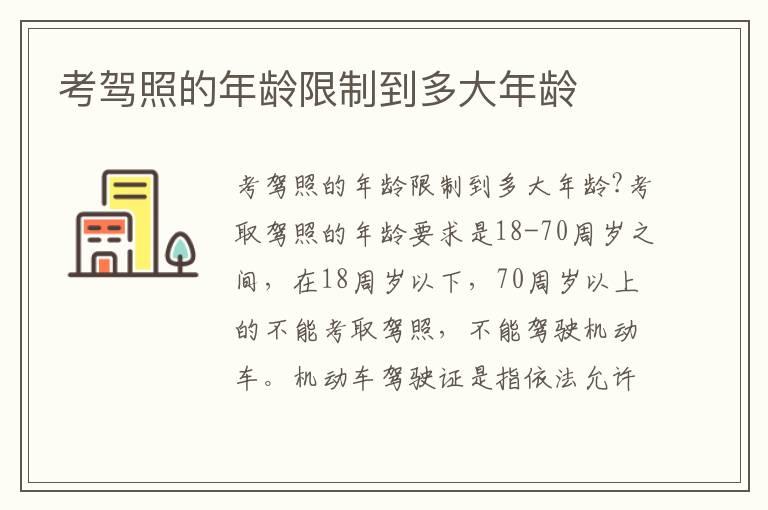 考驾照的年龄限制到多大年龄