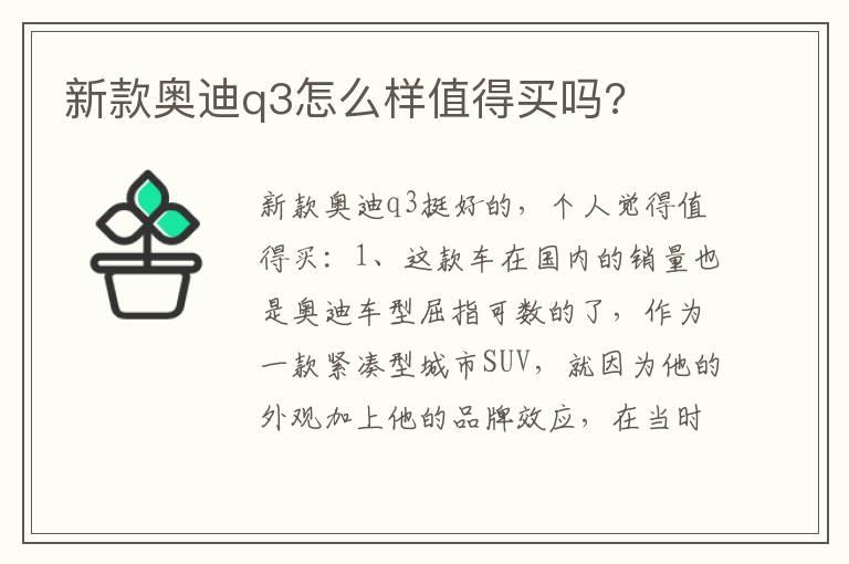 新款奥迪q3怎么样值得买吗?