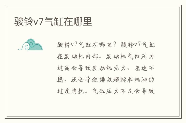 骏铃v7气缸在哪里