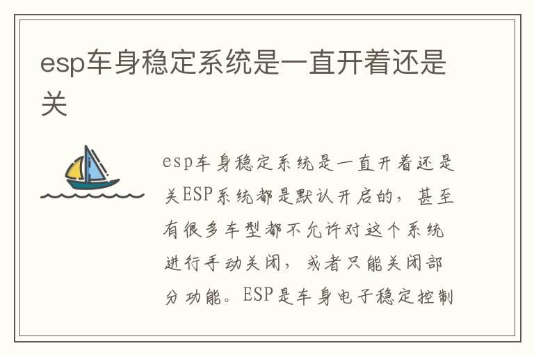 esp车身稳定系统是一直开着还是关