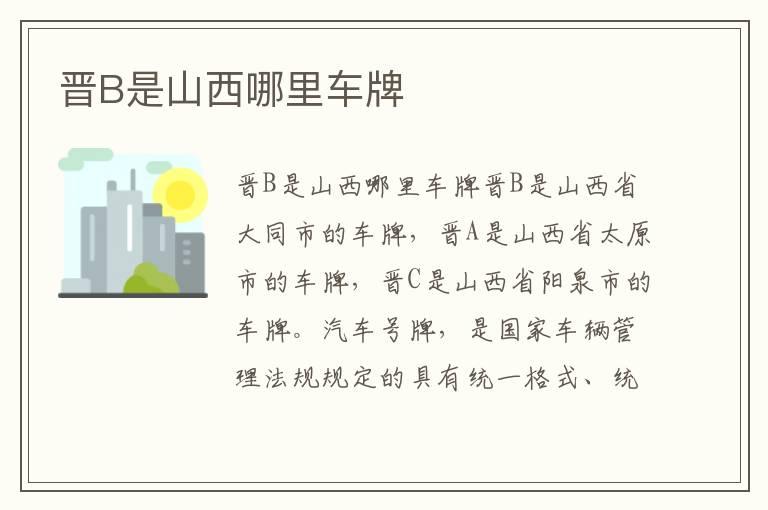 晋B是山西哪里车牌