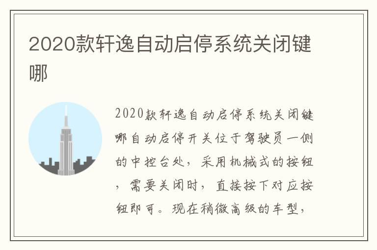 2020款轩逸自动启停系统关闭键哪